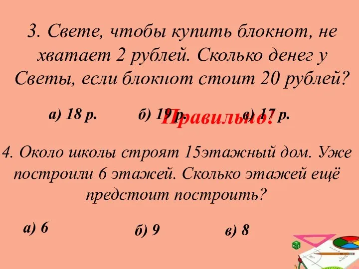 3. Свете, чтобы купить блокнот, не хватает 2 рублей. Сколько