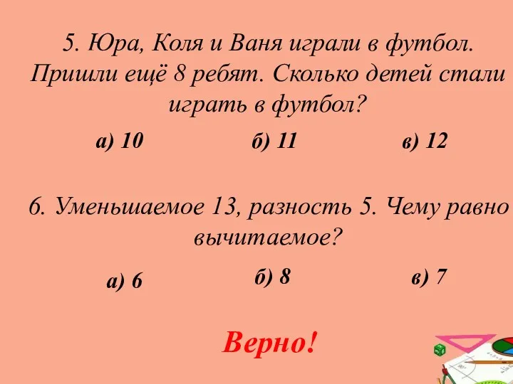 5. Юра, Коля и Ваня играли в футбол. Пришли ещё