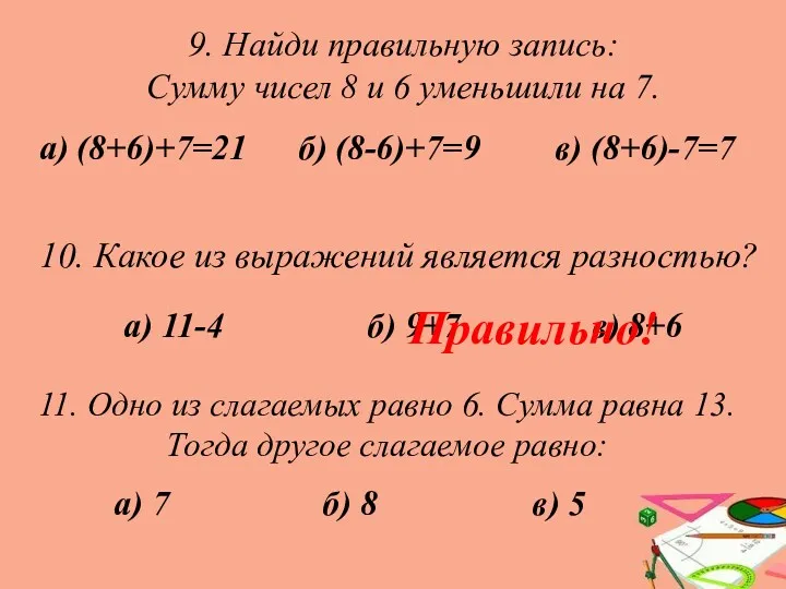 9. Найди правильную запись: Сумму чисел 8 и 6 уменьшили