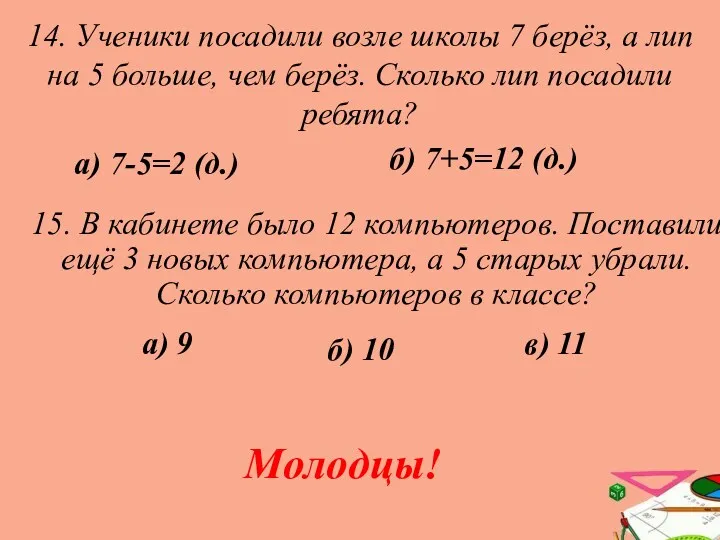 14. Ученики посадили возле школы 7 берёз, а лип на