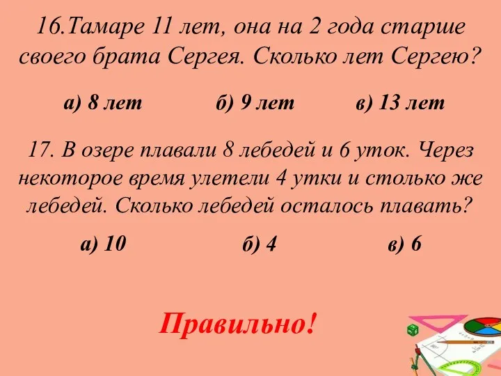 16.Тамаре 11 лет, она на 2 года старше своего брата