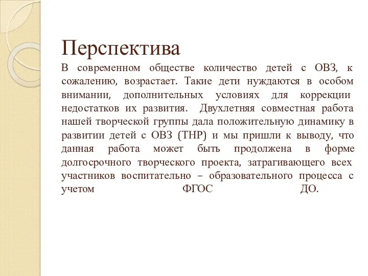 Перспектива В современном обществе количество детей с ОВЗ, к сожалению,