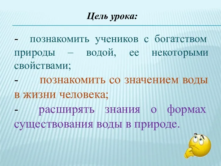 Цель урока: - познакомить учеников с богатством природы – водой,