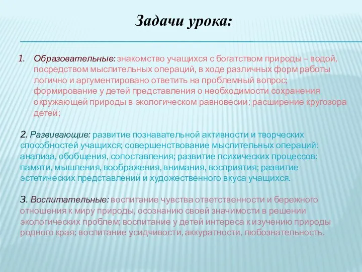 Задачи урока: Образовательные: знакомство учащихся с богатством природы – водой,