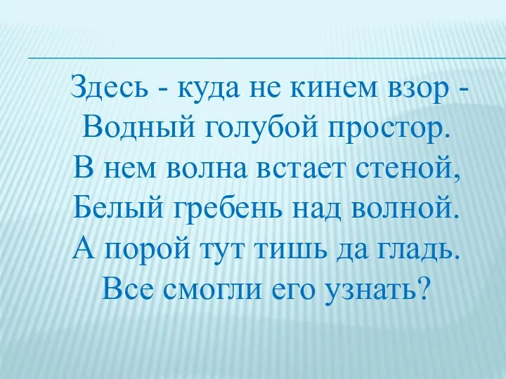 Здесь - куда не кинем взор - Водный голубой простор.