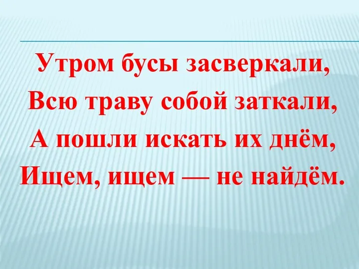 Утром бусы засверкали, Всю траву собой заткали, А пошли искать