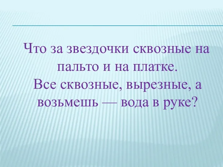 Что за звездочки сквозные на пальто и на платке. Все