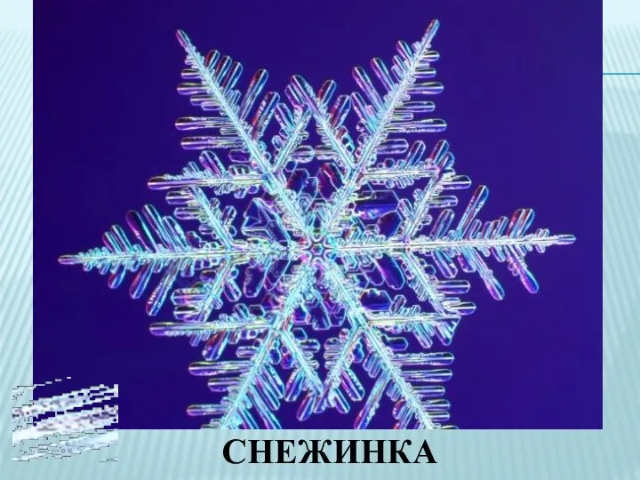 снежинка