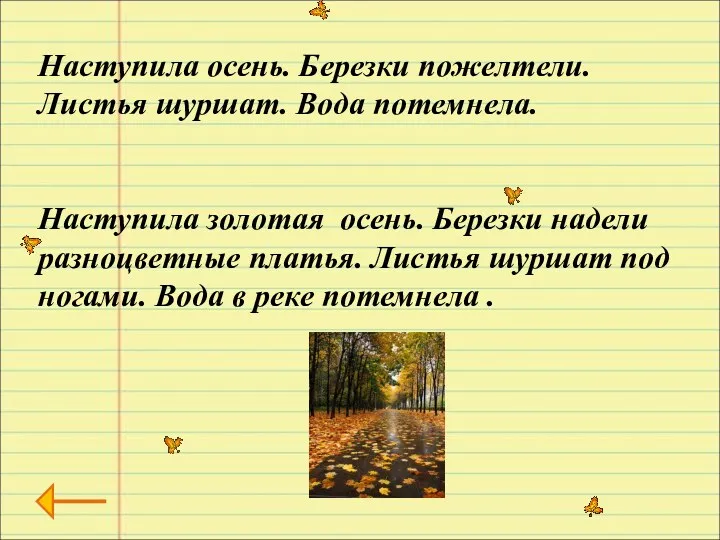 Наступила осень. Березки пожелтели. Листья шуршат. Вода потемнела. Наступила золотая