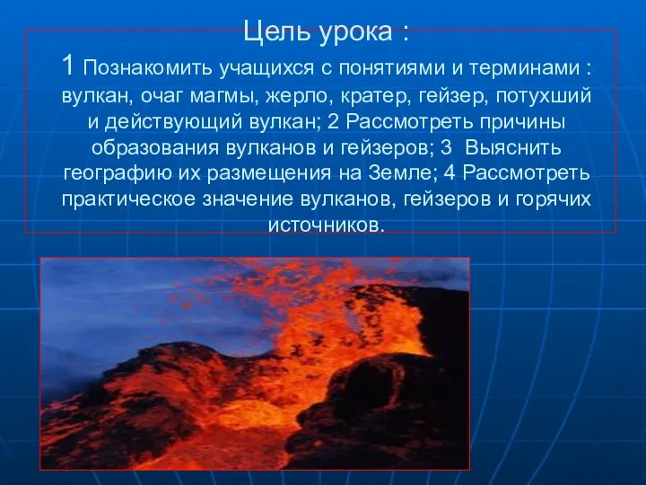 Цель урока : 1 Познакомить учащихся с понятиями и терминами : вулкан, очаг