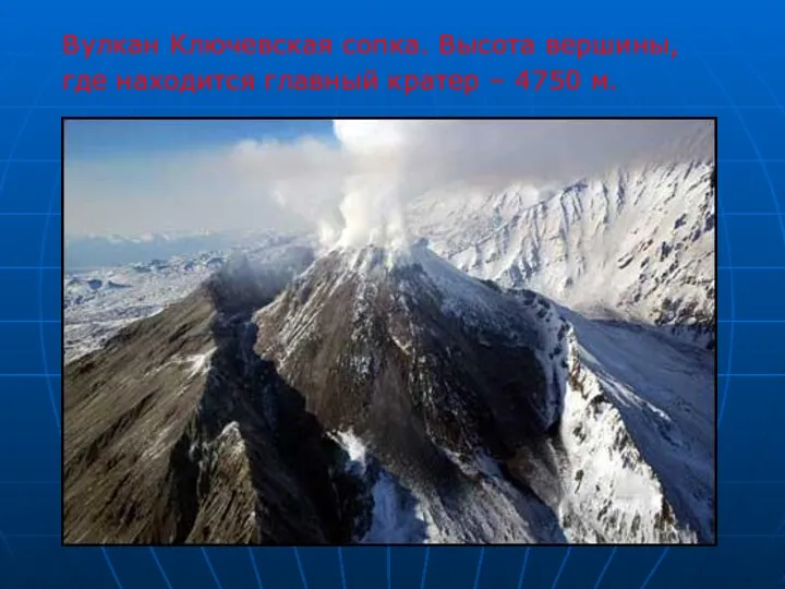 Вулкан Ключевская сопка. Высота вершины, где находится главный кратер – 4750 м.