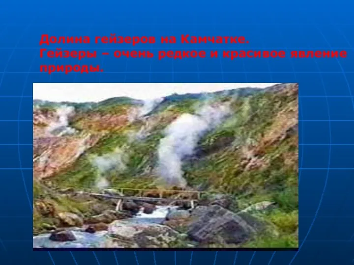 Долина гейзеров на Камчатке. Гейзеры – очень редкое и красивое явление природы.