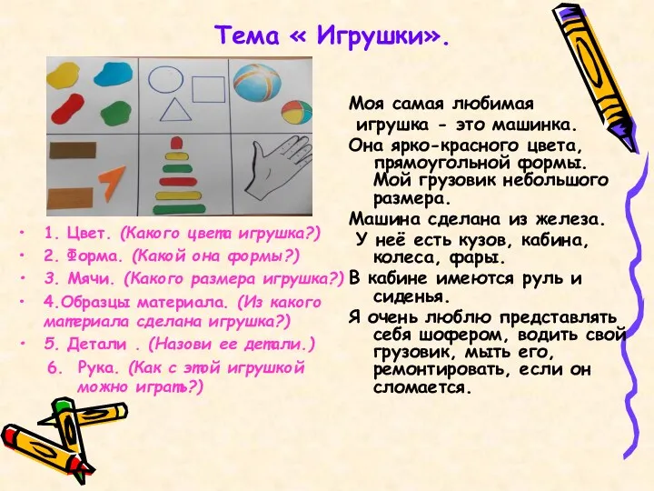 Тема « Игрушки». Моя самая любимая игрушка - это машинка.