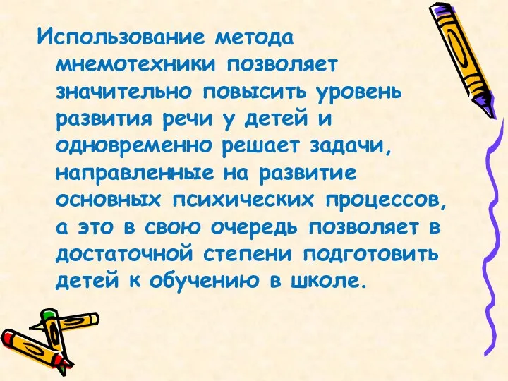 Использование метода мнемотехники позволяет значительно повысить уровень развития речи у детей и одновременно