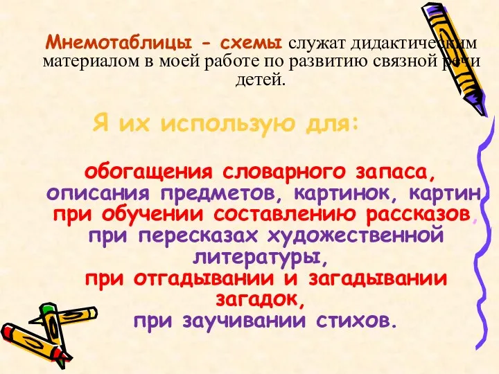 Мнемотаблицы - схемы служат дидактическим материалом в моей работе по развитию связной речи