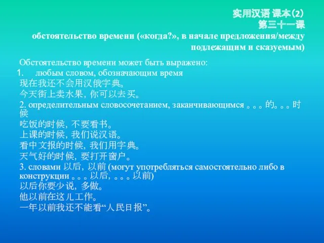 实用汉语 课本（2） 第三十一课 обстоятельство времени («когда?», в начале предложения/между подлежащим