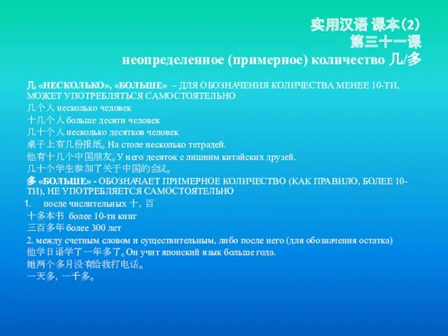 实用汉语 课本（2） 第三十一课 неопределенное (примерное) количество 几/多 几 «НЕСКОЛЬКО», «БОЛЬШЕ»