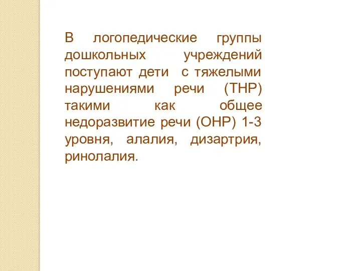 В логопедические группы дошкольных учреждений поступают дети с тяжелыми нарушениями