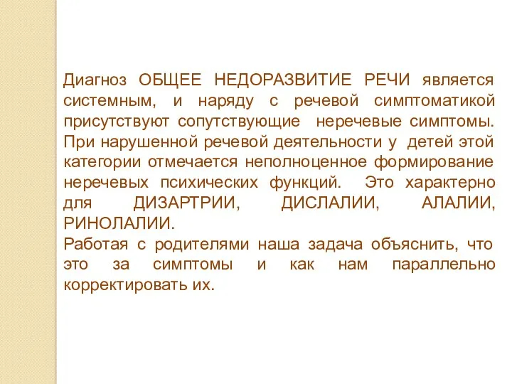 Диагноз ОБЩЕЕ НЕДОРАЗВИТИЕ РЕЧИ является системным, и наряду с речевой