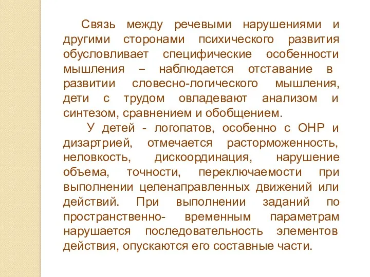 Связь между речевыми нарушениями и другими сторонами психического развития обусловливает