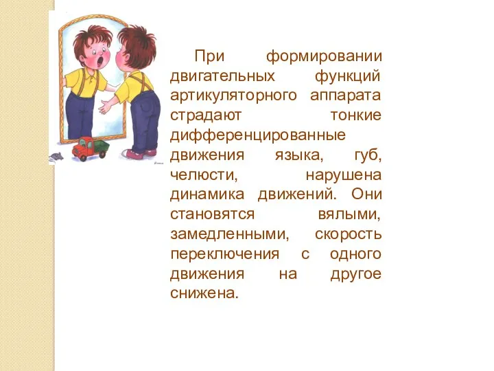 При формировании двигательных функций артикуляторного аппарата страдают тонкие дифференцированные движения