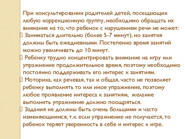 При консультировании родителей детей, посещающих любую коррекционную группу, необходимо обращать