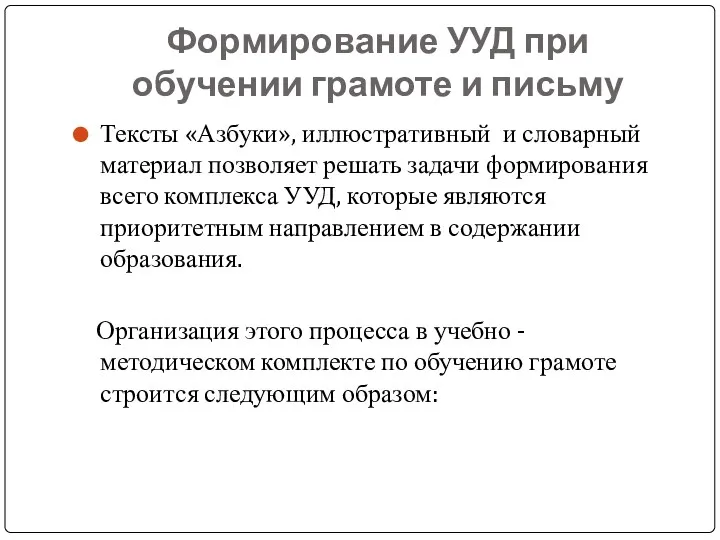 Формирование УУД при обучении грамоте и письму Тексты «Азбуки», иллюстративный