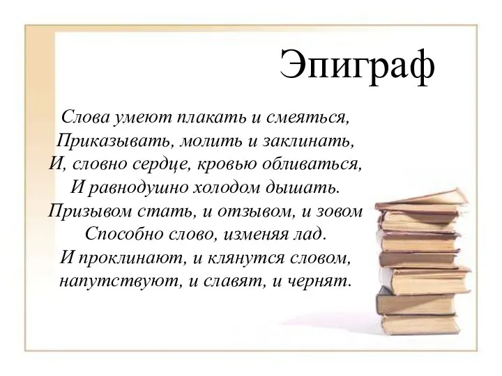 Эпиграф Слова умеют плакать и смеяться, Приказывать, молить и заклинать,