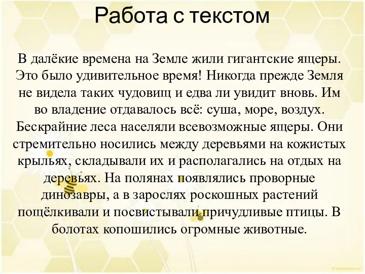 Работа с текстом В далёкие времена на Земле жили гигантские