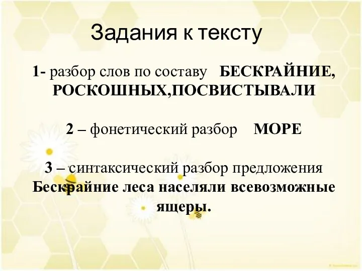 Задания к тексту 1- разбор слов по составу БЕСКРАЙНИЕ, РОСКОШНЫХ,ПОСВИСТЫВАЛИ