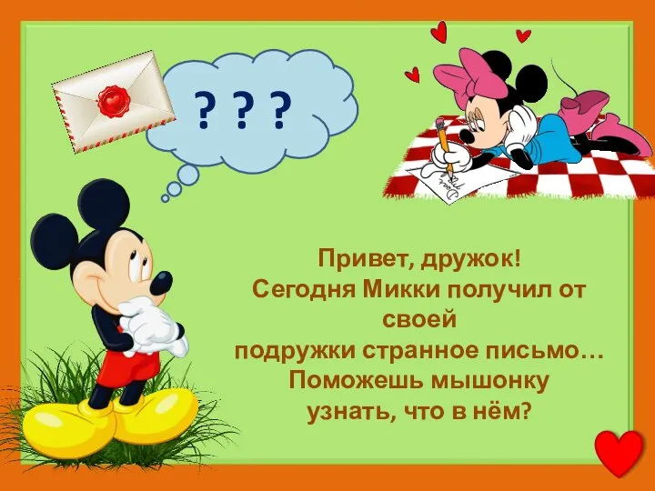 ? ? ? Привет, дружок! Сегодня Микки получил от своей