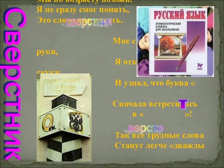 Ты мой , я твой тоже. Мы по возрасту похожи.