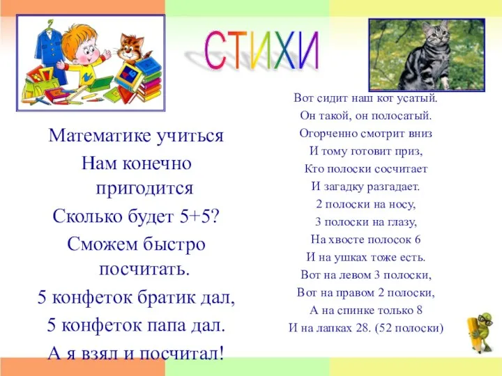 Математике учиться Нам конечно пригодится Сколько будет 5+5? Сможем быстро