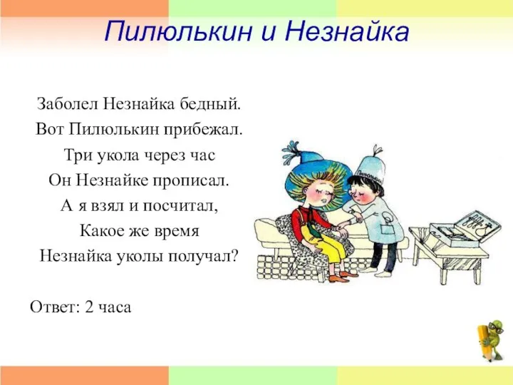 Пилюлькин и Незнайка Заболел Незнайка бедный. Вот Пилюлькин прибежал. Три