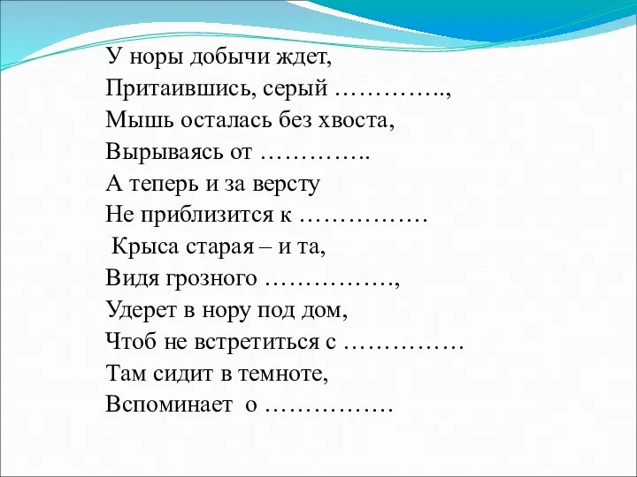 У норы добычи ждет, Притаившись, серый ………….., Мышь осталась без