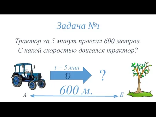 Задача №1 Трактор за 5 минут проехал 600 метров. С