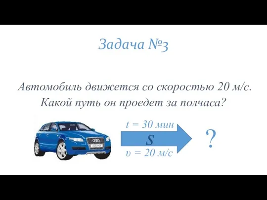 Задача №3 Автомобиль движется со скоростью 20 м/с. Какой путь