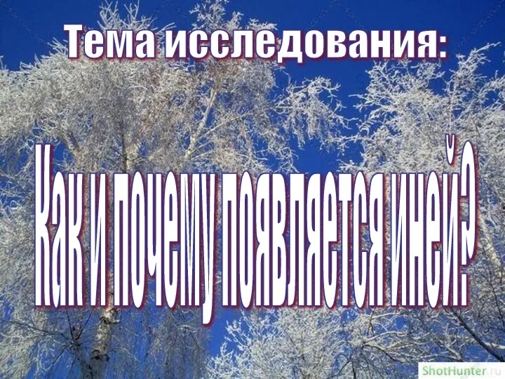 Тема исследования: Как и почему появляется иней?