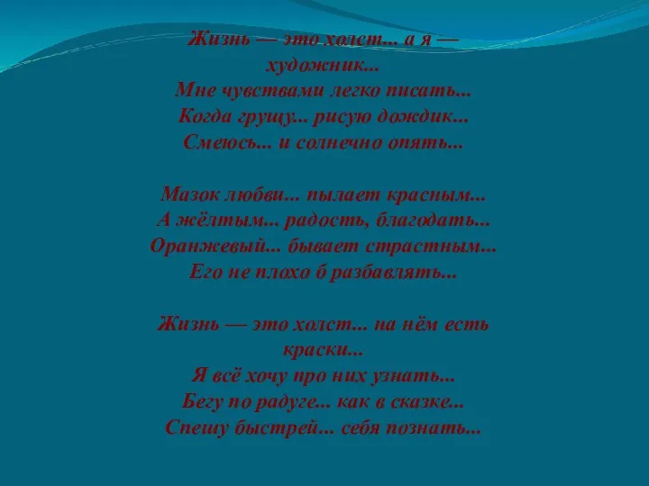 Жизнь — это холст... а я — художник... Мне чувствами легко писать... Когда