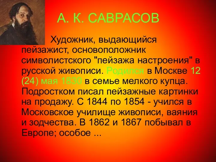 А. К. САВРАСОВ Художник, выдающийся пейзажист, основоположник символистского "пейзажа настроения"