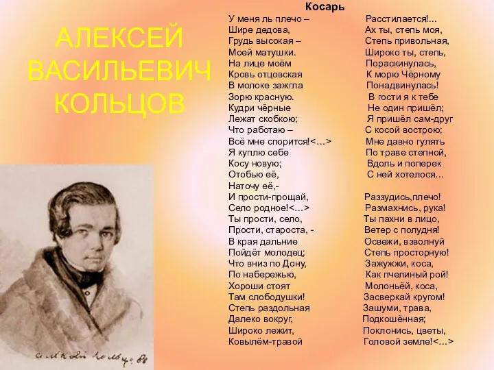 АЛЕКСЕЙ ВАСИЛЬЕВИЧ КОЛЬЦОВ Косарь У меня ль плечо – Расстилается!...