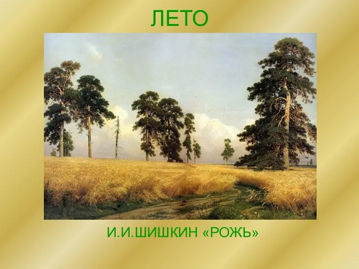 ЛЕТО И.И.ШИШКИН «РОЖЬ»