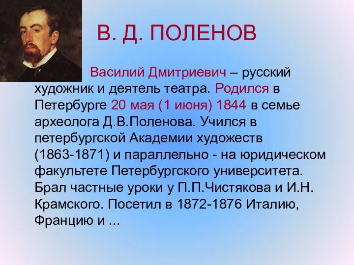 В. Д. ПОЛЕНОВ Василий Дмитриевич – русский художник и деятель