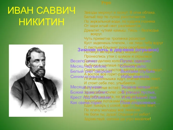 ИВАН САВВИЧ НИКИТИН Утро Звёзды меркнут и гаснут. В огне