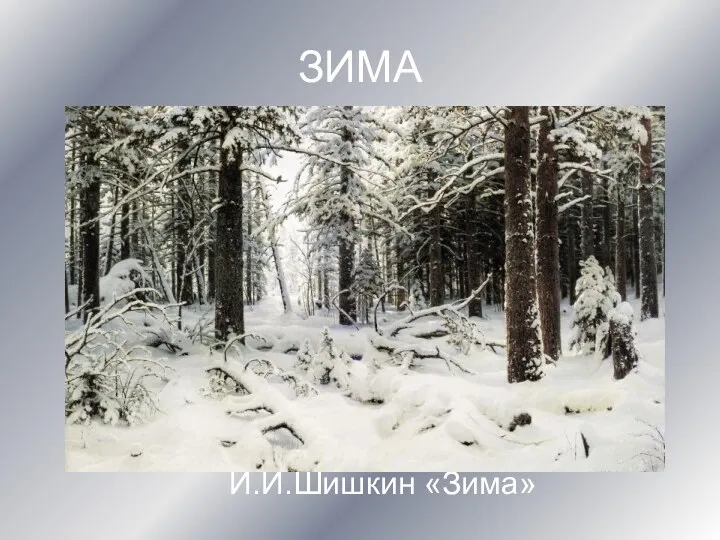 ЗИМА И.И.Шишкин «Зима»