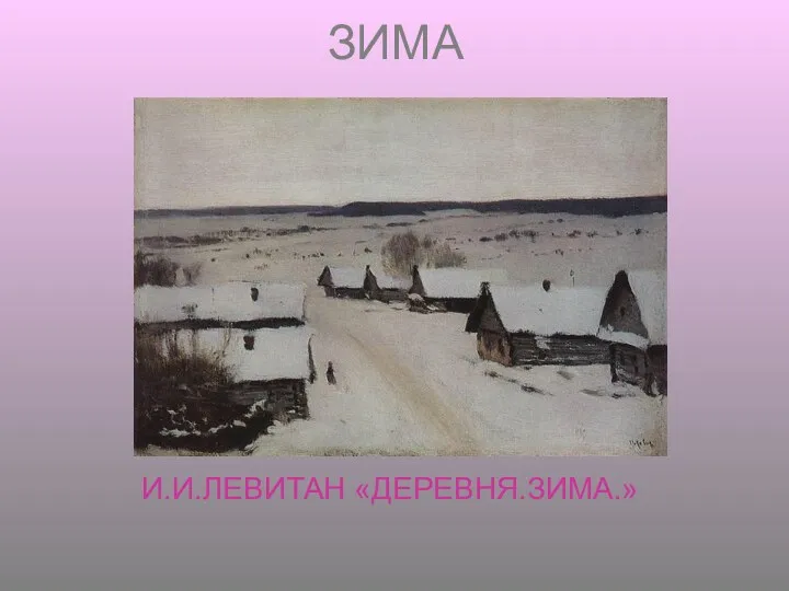 ЗИМА И.И.ЛЕВИТАН «ДЕРЕВНЯ.ЗИМА.»