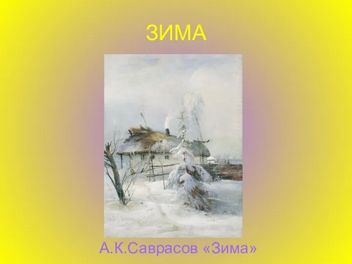 ЗИМА А.К.Саврасов «Зима»