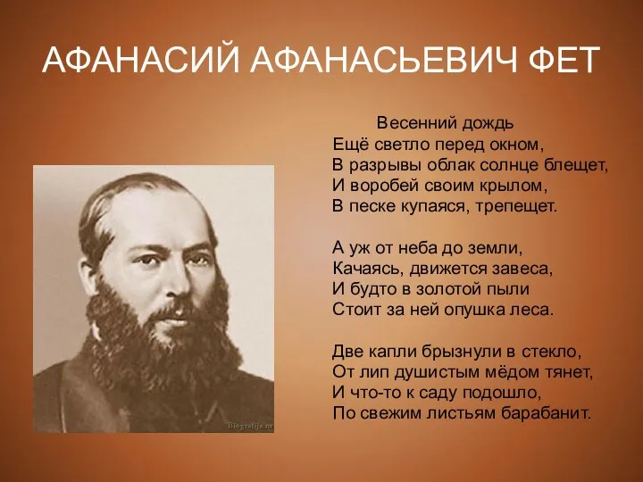 АФАНАСИЙ АФАНАСЬЕВИЧ ФЕТ Весенний дождь Ещё светло перед окном, В