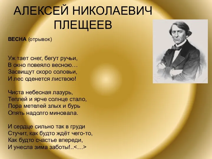 АЛЕКСЕЙ НИКОЛАЕВИЧ ПЛЕЩЕЕВ ВЕСНА (отрывок) Уж тает снег, бегут ручьи,