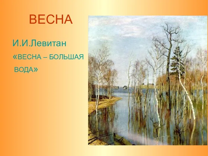 ВЕСНА И.И.Левитан «ВЕСНА – БОЛЬШАЯ ВОДА»